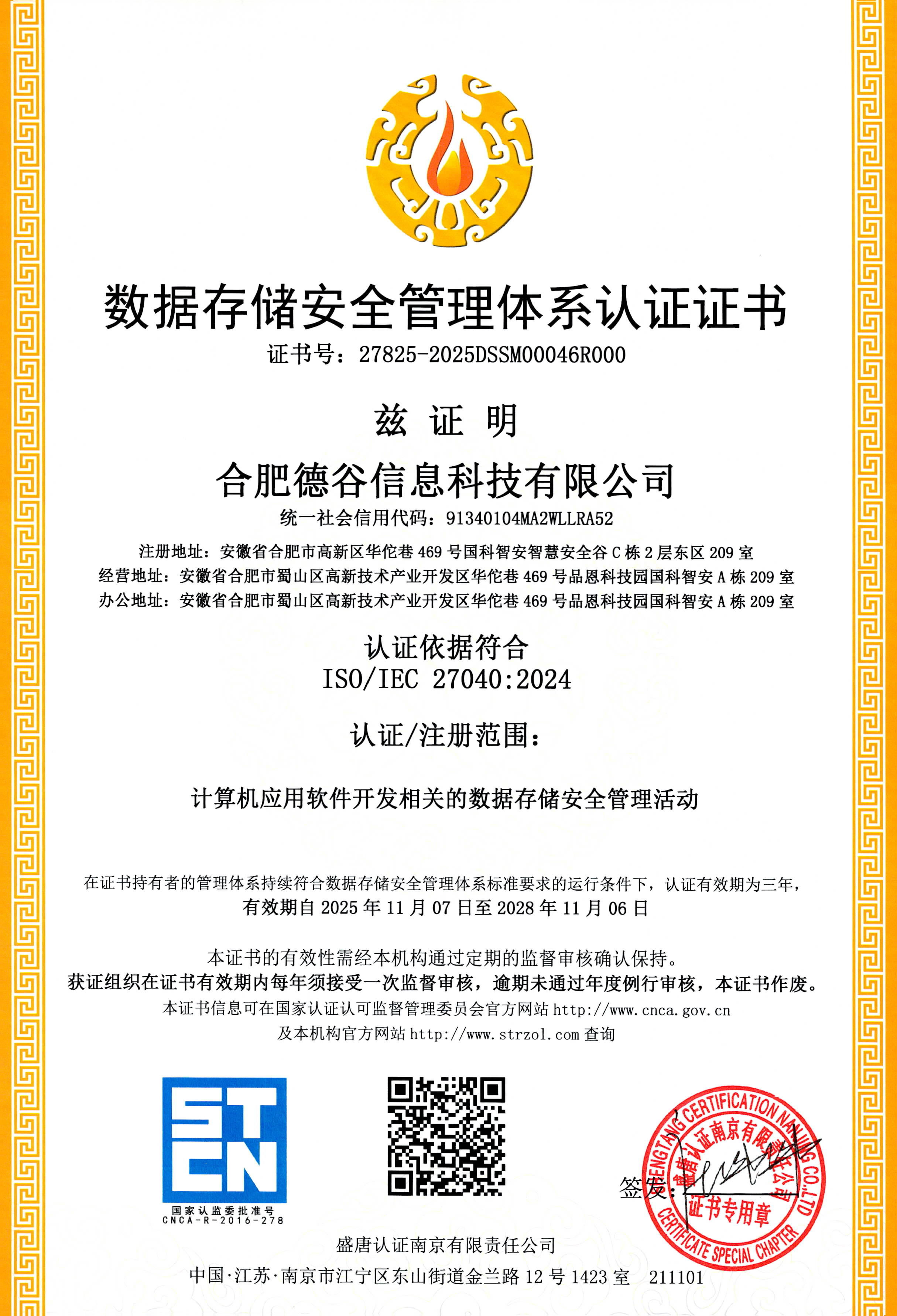 数据存储安全管理体系证书