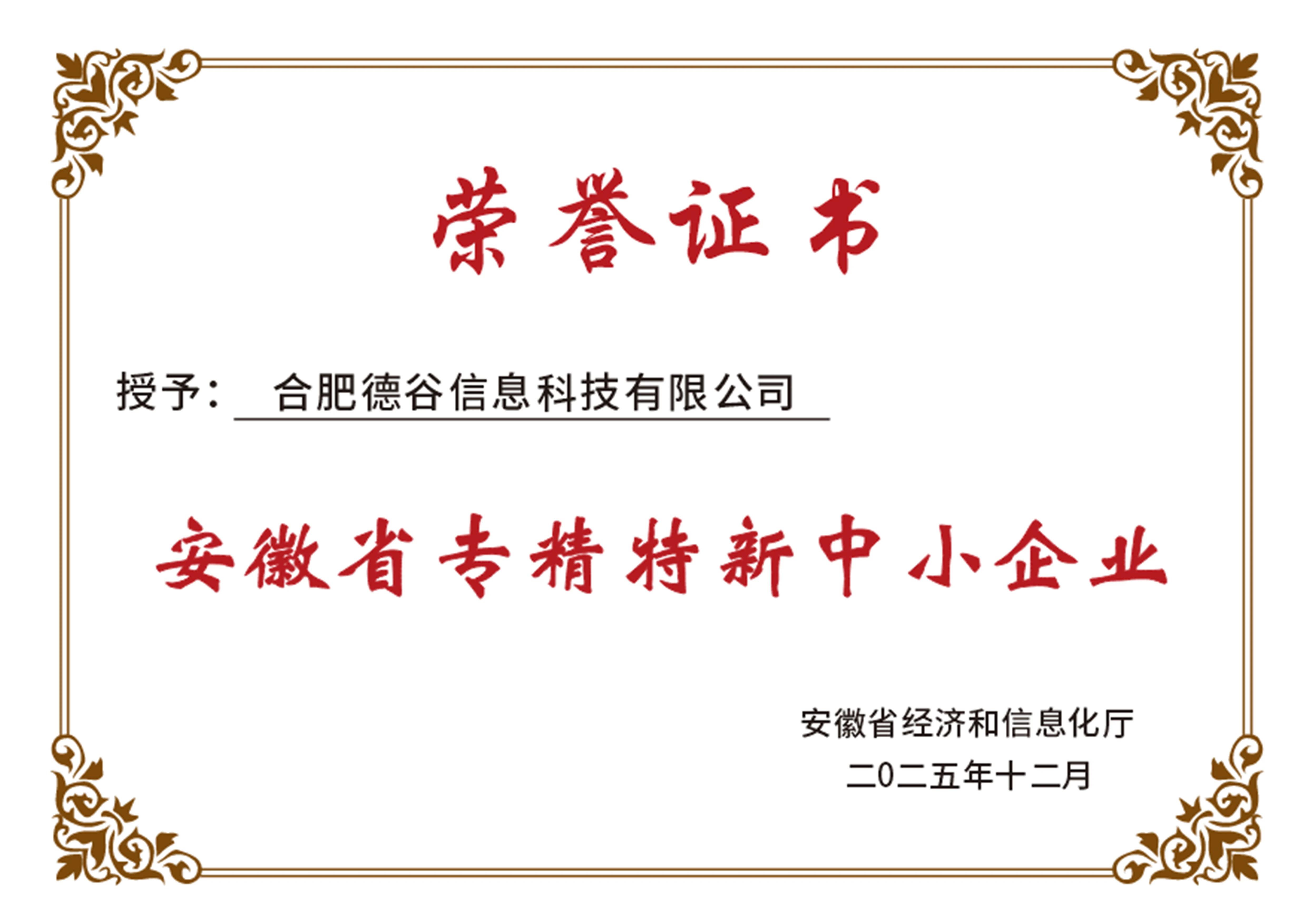 安徽省专精特新中小企业