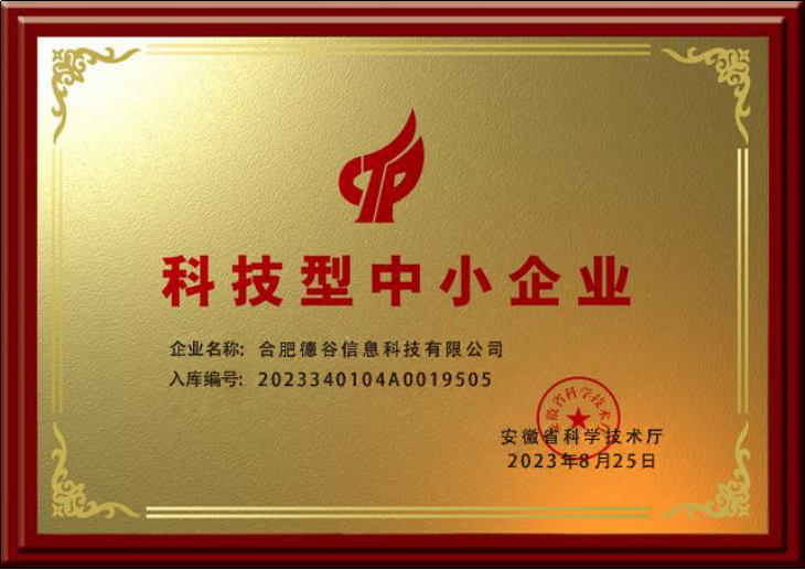 国家级科技型中小企业